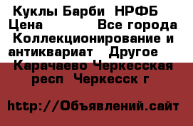 Куклы Барби  НРФБ. › Цена ­ 2 000 - Все города Коллекционирование и антиквариат » Другое   . Карачаево-Черкесская респ.,Черкесск г.